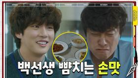 우렁총각 윤시윤의 손맛에 감동 받은 최대철 지가 백종원이야???(눈물)