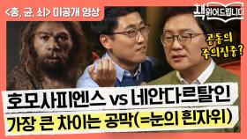 [총, 균, 쇠 미공개] 호모사피엔스의 승리 비결은 공막(눈의 흰자위)이다?!