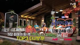 가장 화제가 되었던 책 TOP3 핵심만 쏘옥~ 뽑아서 다시 보여드립니다!