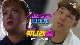 [예고] 세기의 농구 대결! 최단신 박나래 VS 최장신 하승진