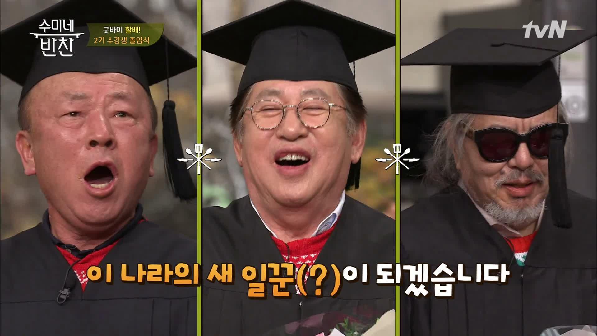 ＜수미네 반찬 2기 졸업식＞ 잘 있거라 수미 교실아~ | ZUM TV