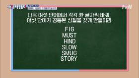 Q. 단어의 한 글자씩 바꿔, 공통된 성질을 갖게 만들어라.