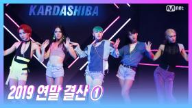 [2019 연말 결산 ] 'STUDIO M' KARDASHIBA - The Glow