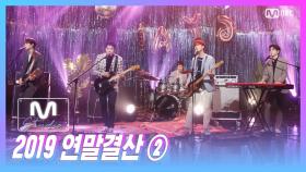 [2019 연말 결산 ] 'STUDIO M' 데이식스(DAY6) - Congratulations + 놓아놓아놓아 + 예뻤어