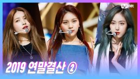 [2019 연말 결산 ] ′MCD 컴백 스페셜′ 여자친구(GFRIEND) - FLOWER + 열대야