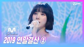 [2019 연말 결산 ] 'STUDIO M' 은하(여자친구) - 아틀란티스 소녀 (원곡 보아)