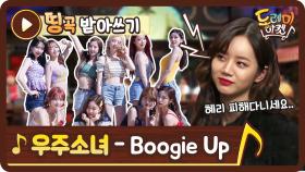 [띵곡받아쓰기] 우주소녀는 혜리를 피해다니세요 Boogie Up 받쓰열전