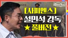 [사피엔스] 설민석 강독 풀버전 전 세계 천만 부 이상 판매! 세계인의 화제작 [사피엔스]