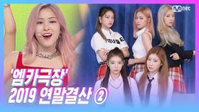 [2019 연말 결산 ] ′엠카극장′ ITZY - ICY