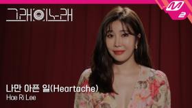 [그래 이 노래] 이해리(Lee Hae Ri) - 나만 아픈 일(Heartache)