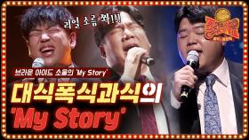 리얼 소름... '대폭과'의 아카펠라! 브라운아이드소울 ＜my story＞