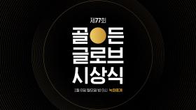 제 77회 골든 글로브 시상식 프로모