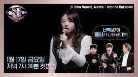 너목보 김은주가 부르는 Into the Unknown (겨울왕국2 OST) 너목보7 첫방송 LUCKY!!