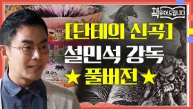 [신곡] 설민석 강독 풀버전 역대급 고전 대작! 블록버스터 급 사후 세계 이야기 [신곡]