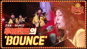 스탠드 업! 늦은 나이는 없다! 씐나는 루비 밴드의 BOUNCE