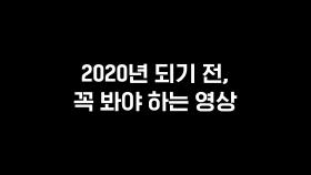 ※충격※ 2020년 되기 전, 꼭 봐야 하는 필수 영상