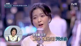 트로트계의 아이유? 2020년을 휩쓸 트롯 가수 요요미!