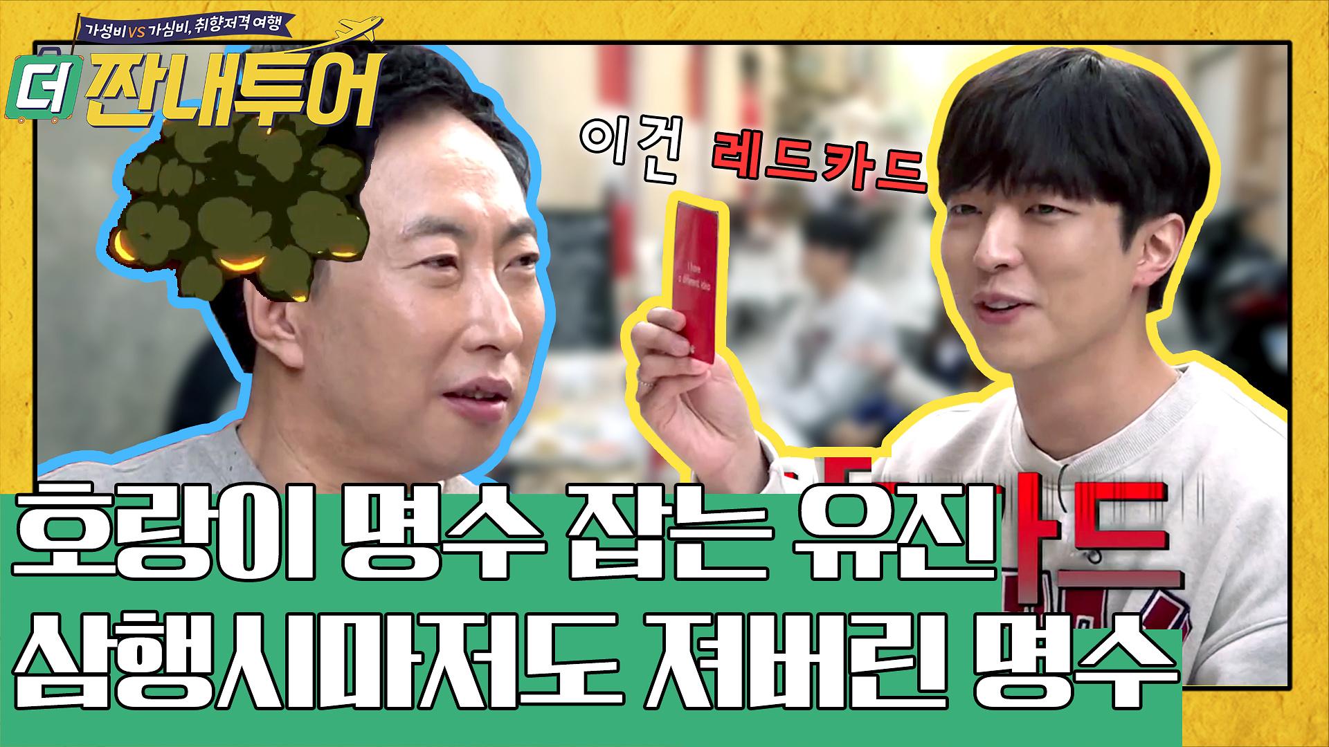 짠내투어 스타 제조기 명수옹 잡는 이유진의 세비야 삼행시 | ZUM TV