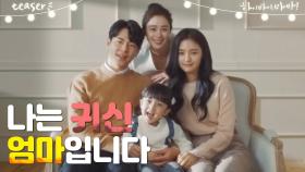 [1차 티저] 김태희x이규형x고보결, 세상 행복해 보이는 가족의 특별한 비밀?!