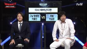 다시 태어난다면? 평범한 이용진 vs 재벌 이상준