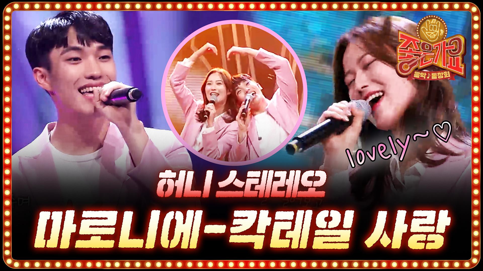 달달해도 너~무 달달한 허니 스테레오 ＜칵테일 사랑-마로니에 & All for you 서인국 정은지＞ | ZUM TV
