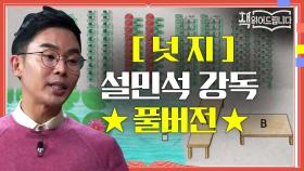 [넛지] 설민석 강독 풀버전 노벨경제학상 수상자 리처드 탈러의 화제작! 넛지(Nudge)