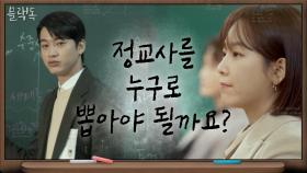 [12화 예고] 서현진vs유민규, 드디어 가려지는 정교사 합격자?!