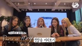 [Paris et ITZY] Ep.1 Preview with ITZY! 있지의 새로운 모습 같이 볼 믿지 모집