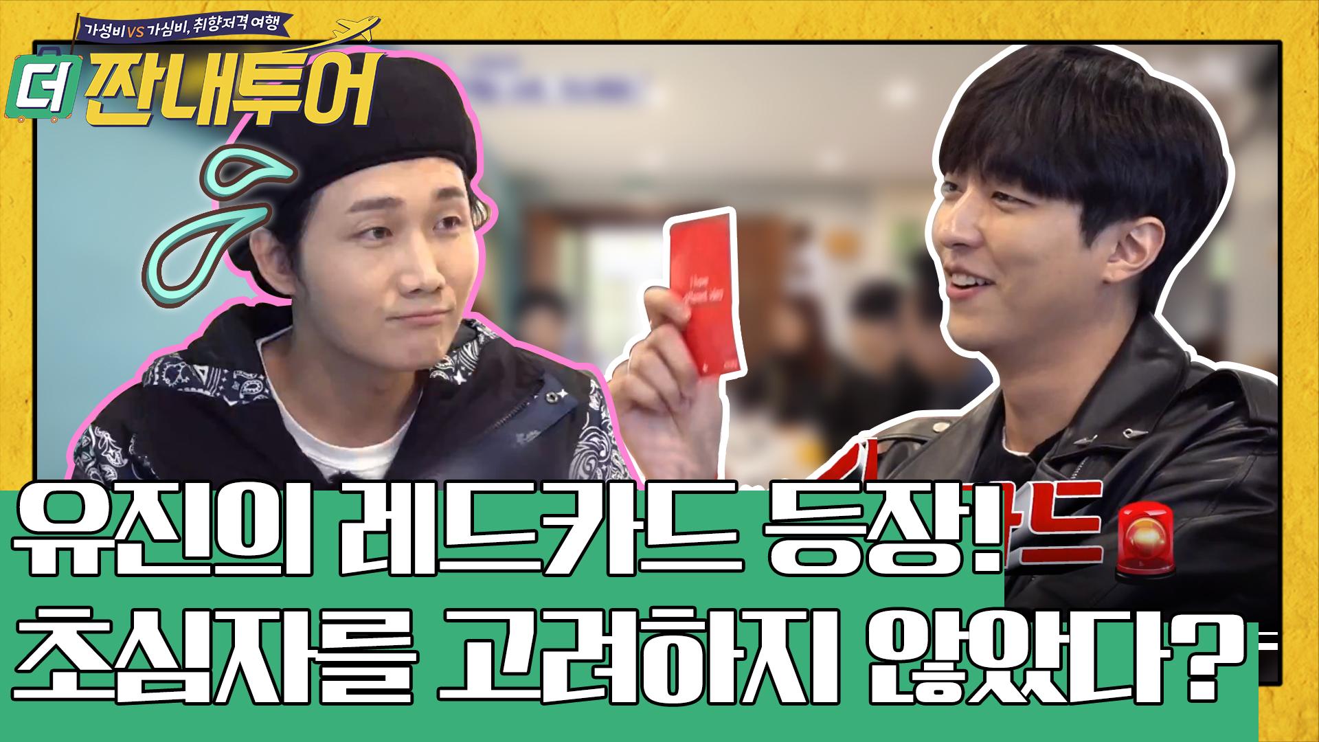 유진이의 레드카드? 솔직한 용진투어 아침 후기 | ZUM TV