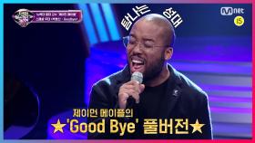 [특별공개] 탐나는 성대 제이먼 메이플의 Good Bye 풀버전