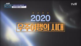 개인이 우주여행을? 2020 우주여행의 시대!