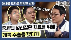 중세엔 정신질환 치료를 위해 개복 수술을 했다? 마음이 심장이 있다고 생각하는 이유