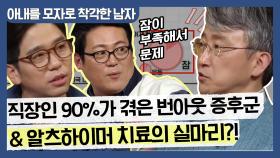 한국 직장인 90%가 겪은 번아웃 증후군 & 알츠하이머 치료의 실마리?!