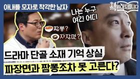 드라마보다 드라마틱한 현실 속 기억상실증! 짜장면-짬뽕 선택조차 어려워진다?