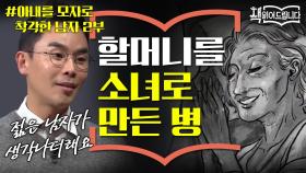 설민석의 [아내를 모자로 착각한 남자] 강독 2부 할머니를 소녀로 만든 큐피드 병