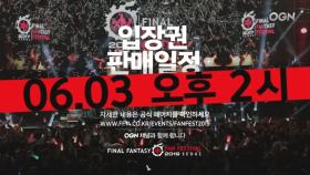 글로벌 대장정의 마지막을 장식할 파이널판타지14 팬페스티벌!! 서울 상륙 - FFXIV FanFest Seoul
