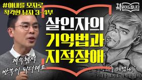 설민석의 [아내를 모자로 착각한 남자] 강독 3-4부 살인자의 기억법