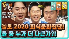 [선공개] 놀토 2020 회식문화진단! 문세윤 VS 붐, 누가 더 나쁜가?