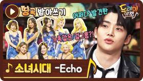 [띵곡받아쓰기] 왜 잘 들리는데? 어려워도 난리 쉬워도 난리! 소녀시대 Echo