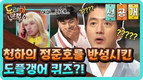 [선공개] 천하의 정준호를 반성하게 만든 도플갱어 퀴즈?