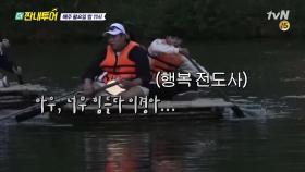 [미공개] 용진투어 ′뗏목 타기 영상′ 大공개 #행복전도사이경