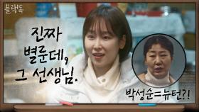 [충격]서현진, 보통에게서 들은 이야기 '라미란, 수험생들의 적?'