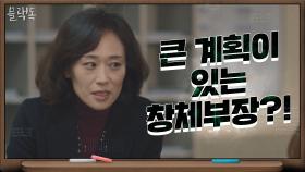 유력후보 라미란 제치기 위한 우미화의 빅플랜