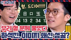 (드디어) 우리 형 문제 풀었다!! 하석진, 이미지 쇄신 성공?