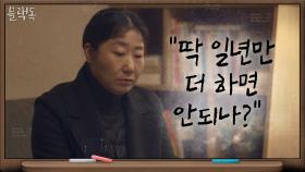 라미란이 결심한 이유=지켜야할 