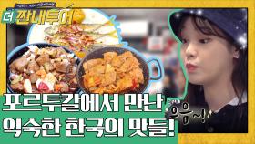 피카 파우=제육볶음? 리스본 가성비 식당에서 찾은 한국의 맛