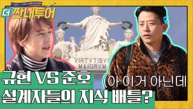 규현vs준호 설계자 지식 배틀? 규현 1승