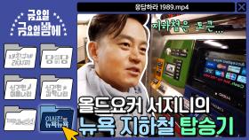 [이서진의 뉴욕뉴욕] NO토큰! 서지니의 뉴욕 지하철 탑승기... 응답하라1989