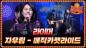 자우림 Hey, Hey, Hey + 매직 카펫 라이드 20년 전 라이머 11기의 최애곡!