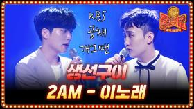 2AM 이 노래 노래 도중 밝혀진 생선구이의 비밀?!